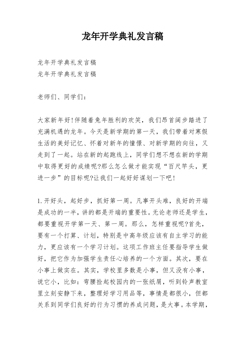 龙年开学典礼发言稿