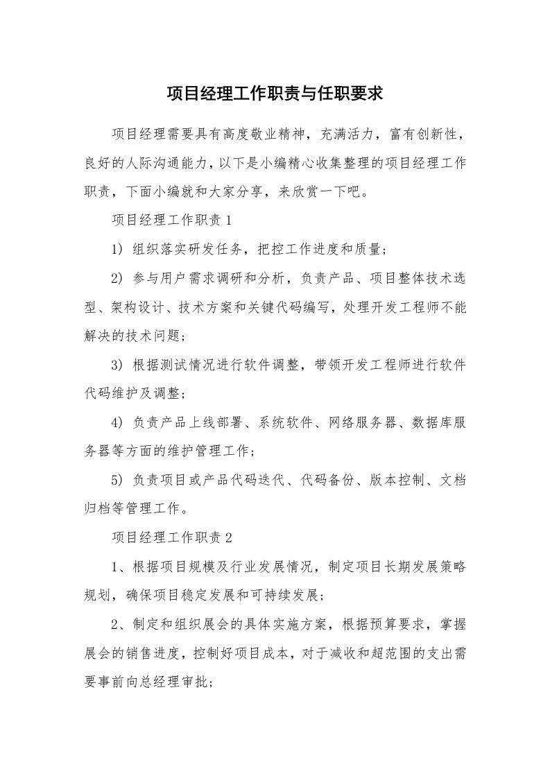 办公文秘_项目经理工作职责与任职要求