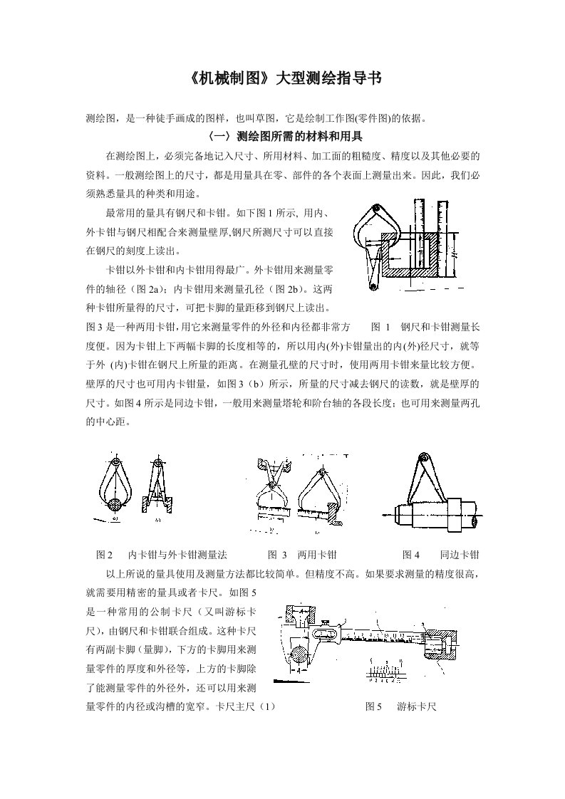 机械制图大型测绘指导书