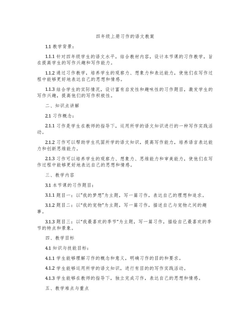 四年级上册习作的语文教案