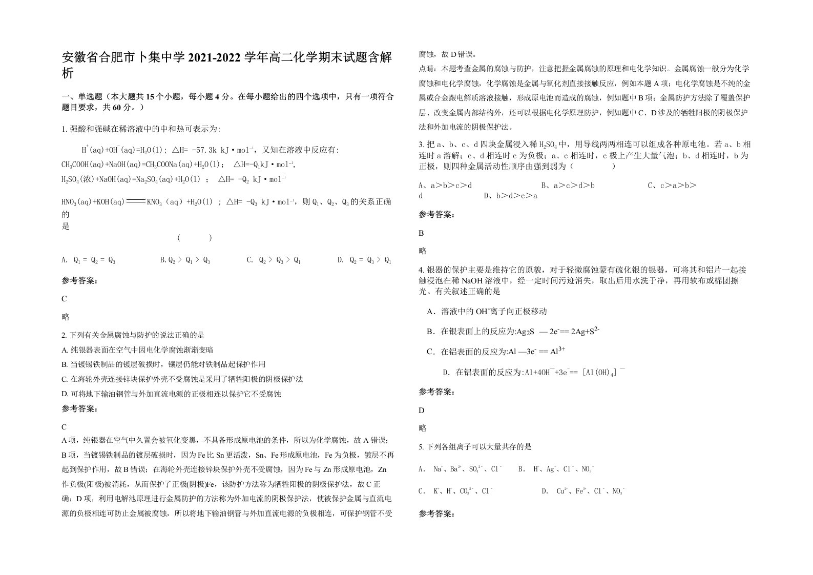 安徽省合肥市卜集中学2021-2022学年高二化学期末试题含解析