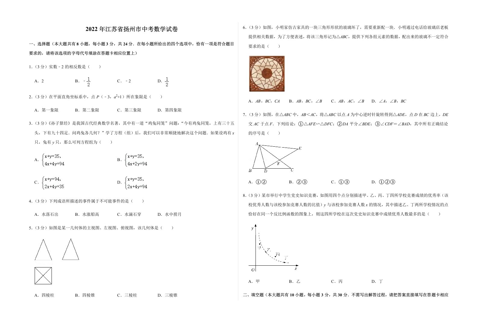 2022年江苏省扬州市中考数学试卷及答案