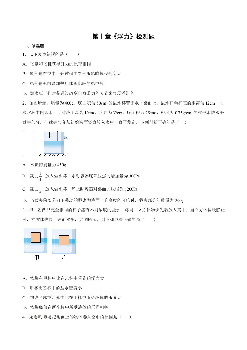 第十章《浮力》检测题（含答案）2021-2022学年人教版初中物理八年级下册（word版）