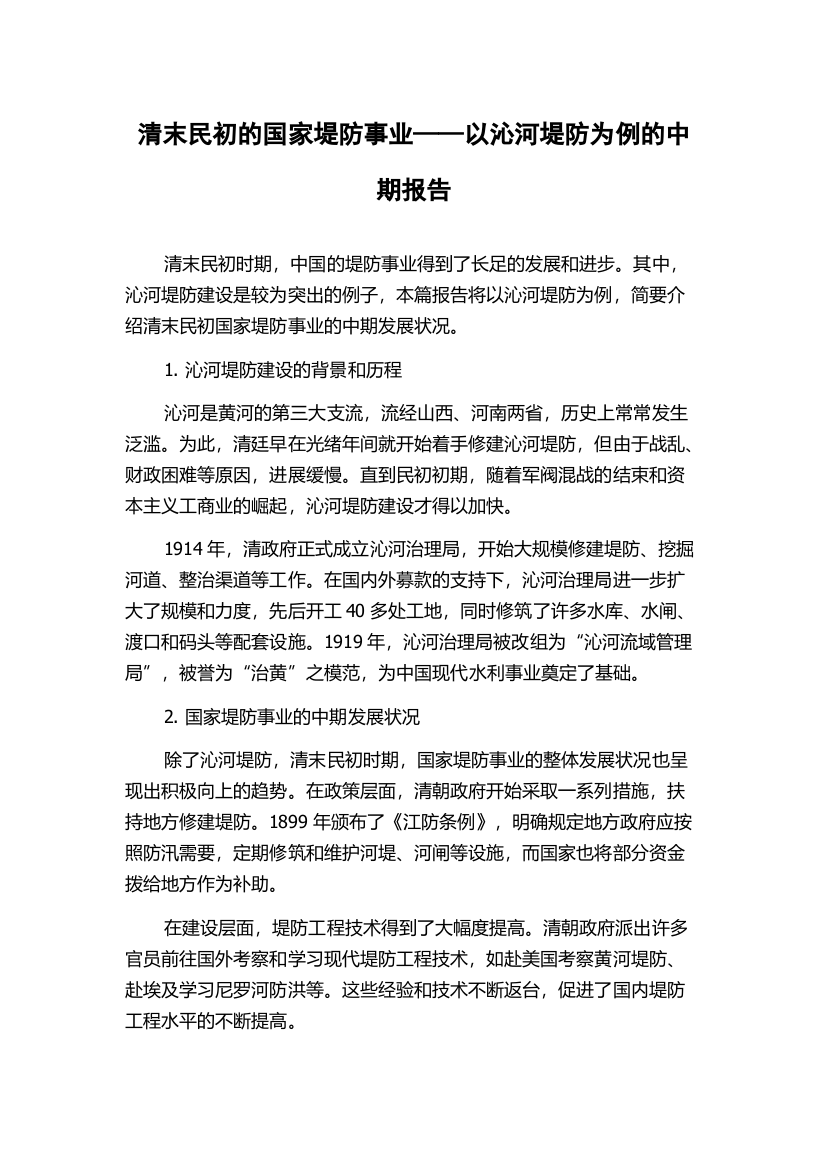 清末民初的国家堤防事业——以沁河堤防为例的中期报告