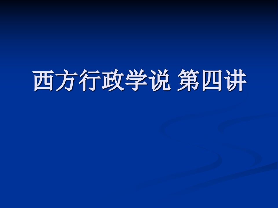 第七章古利克的一体化行政管理思想第八章厄威克的系统化行政管理原则