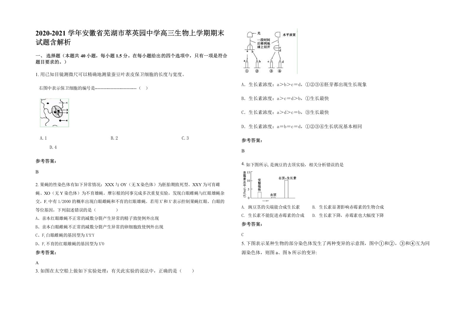 2020-2021学年安徽省芜湖市萃英园中学高三生物上学期期末试题含解析