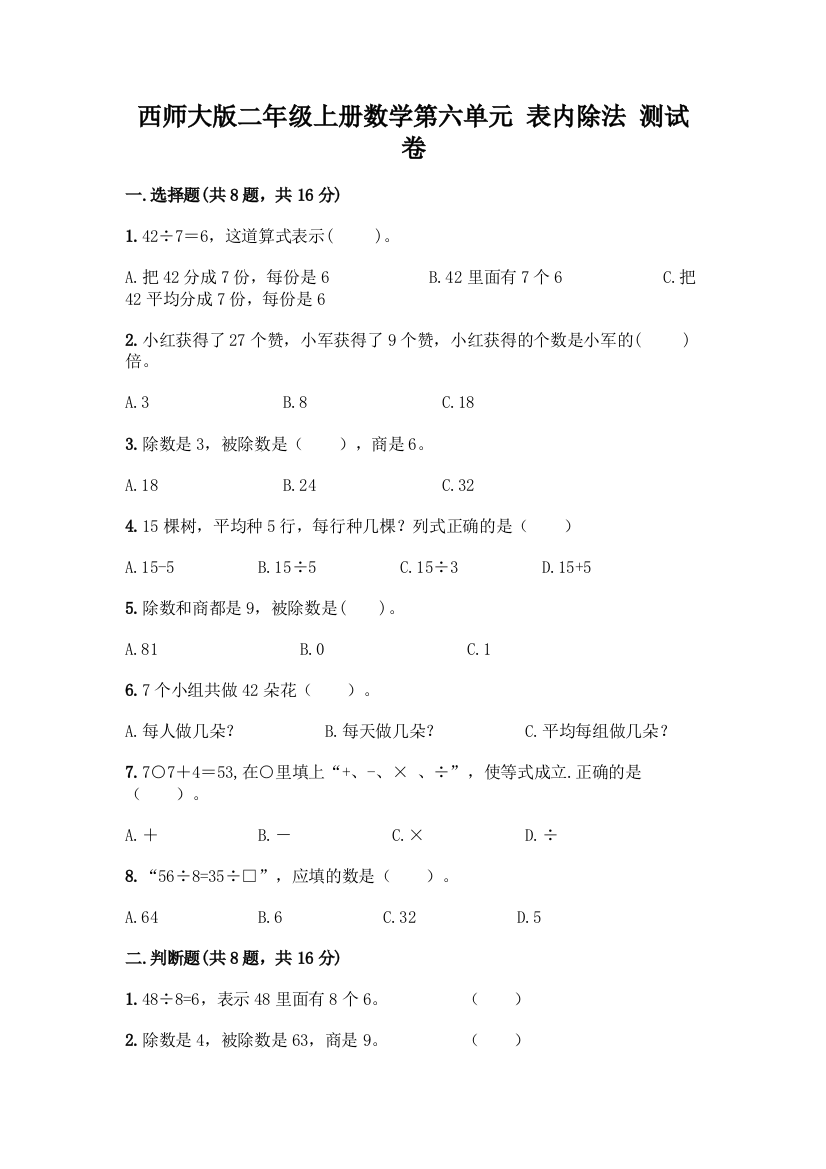 西师大版二年级上册数学第六单元-表内除法-测试卷(易错题)