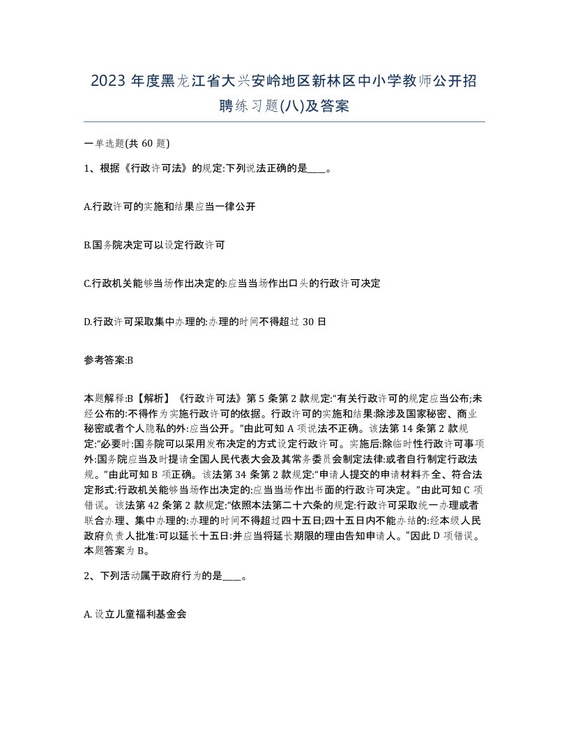 2023年度黑龙江省大兴安岭地区新林区中小学教师公开招聘练习题八及答案