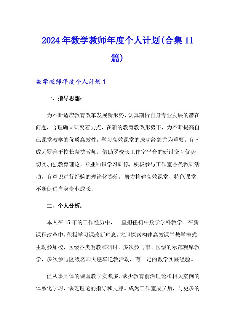 2024年数学教师年度个人计划(合集11篇)