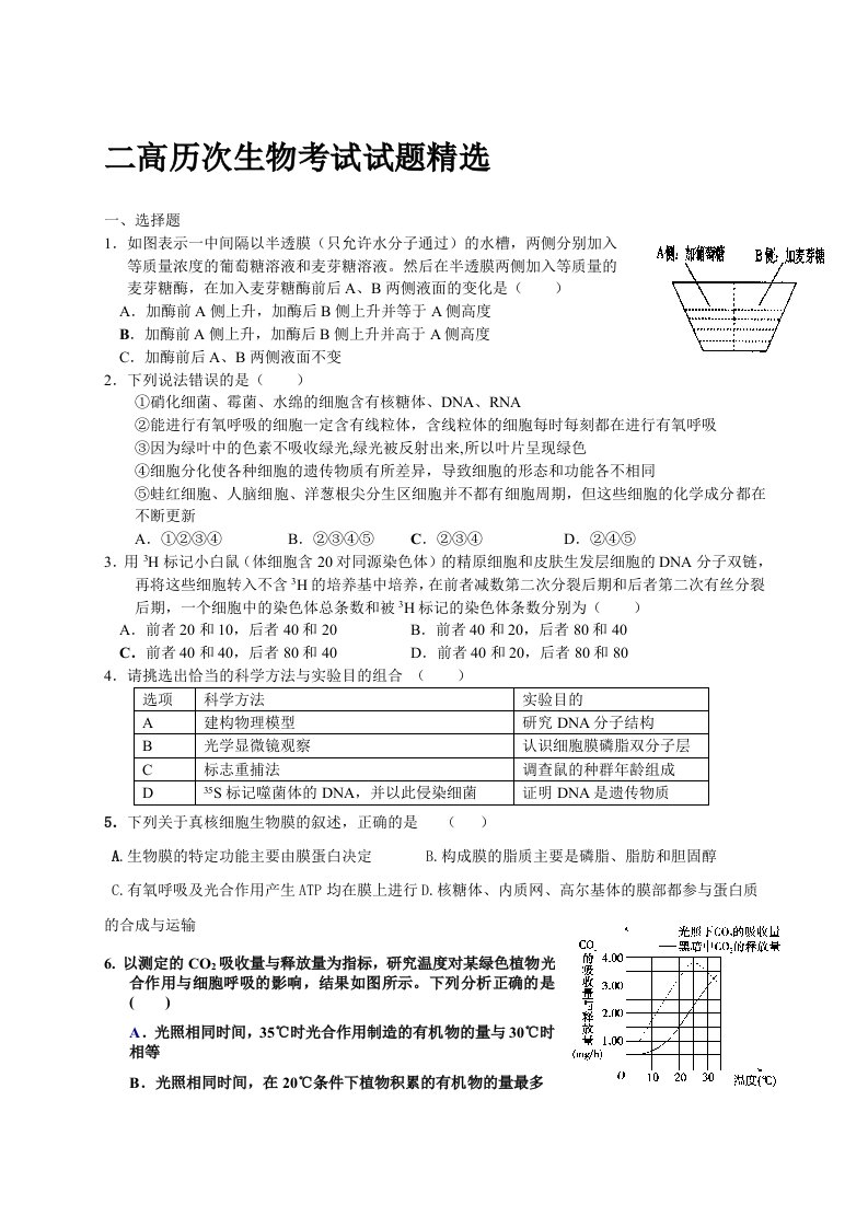 历次生物考试试题精选