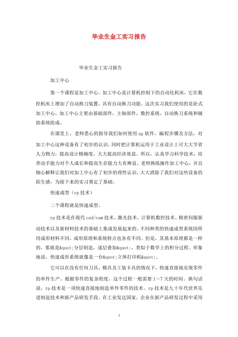 精选毕业生金工实习报告