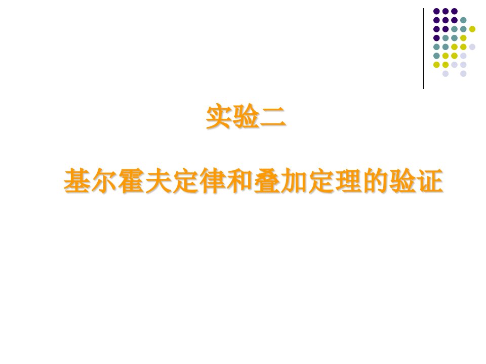 电工学实验-基尔霍夫定律和叠加定理的验证