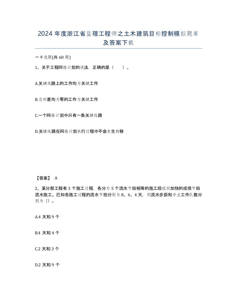 2024年度浙江省监理工程师之土木建筑目标控制模拟题库及答案