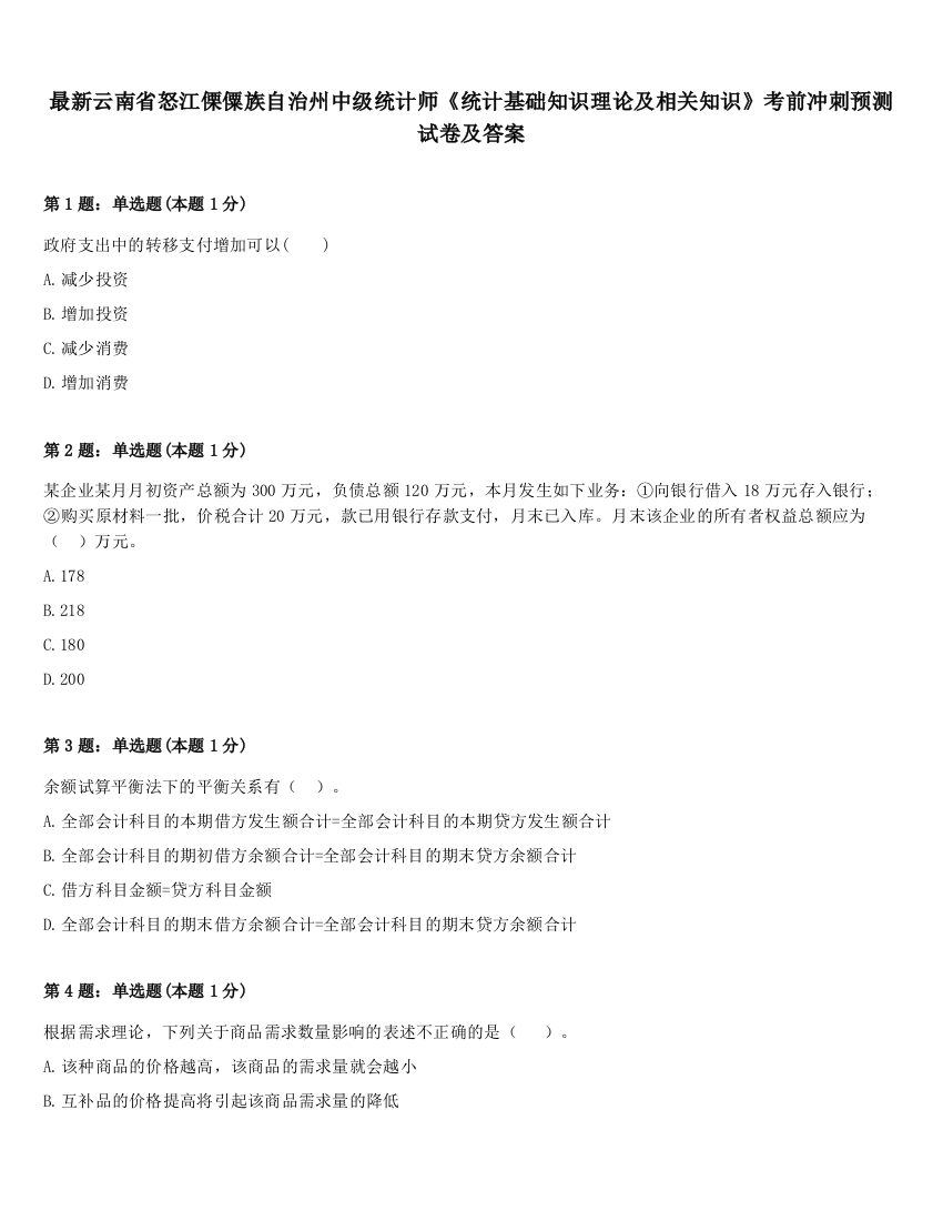 最新云南省怒江傈僳族自治州中级统计师《统计基础知识理论及相关知识》考前冲刺预测试卷及答案