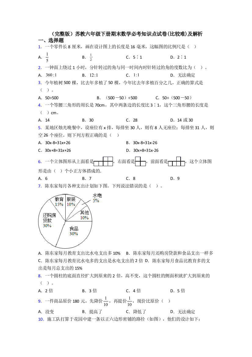 （完整版）苏教六年级下册期末数学必考知识点试卷(比较难)及解析