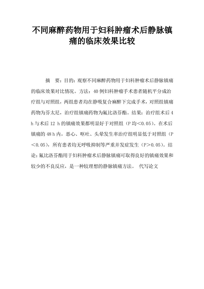 不同麻醉药物用于妇科肿瘤术后静脉镇痛的临床效果比较