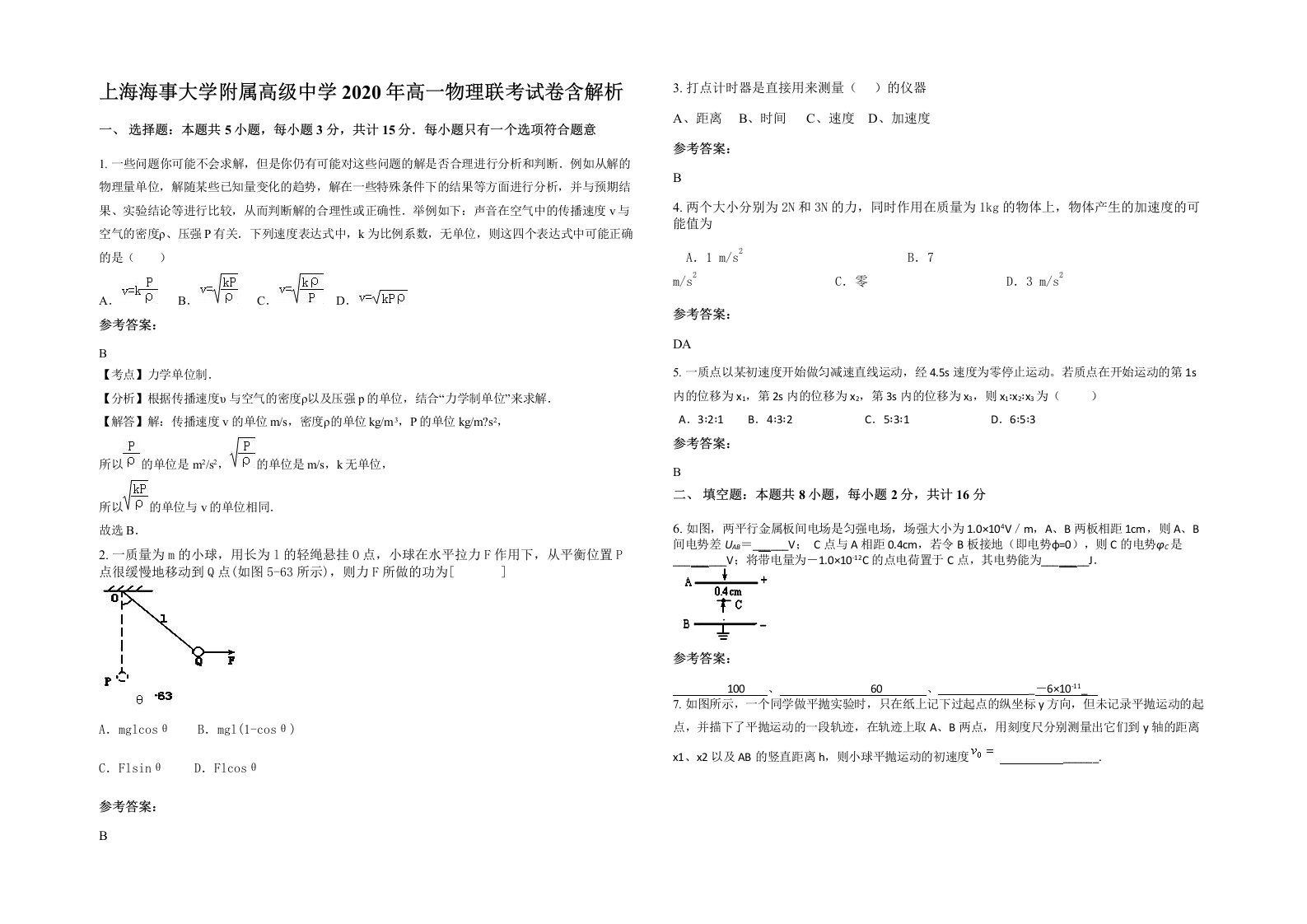 上海海事大学附属高级中学2020年高一物理联考试卷含解析