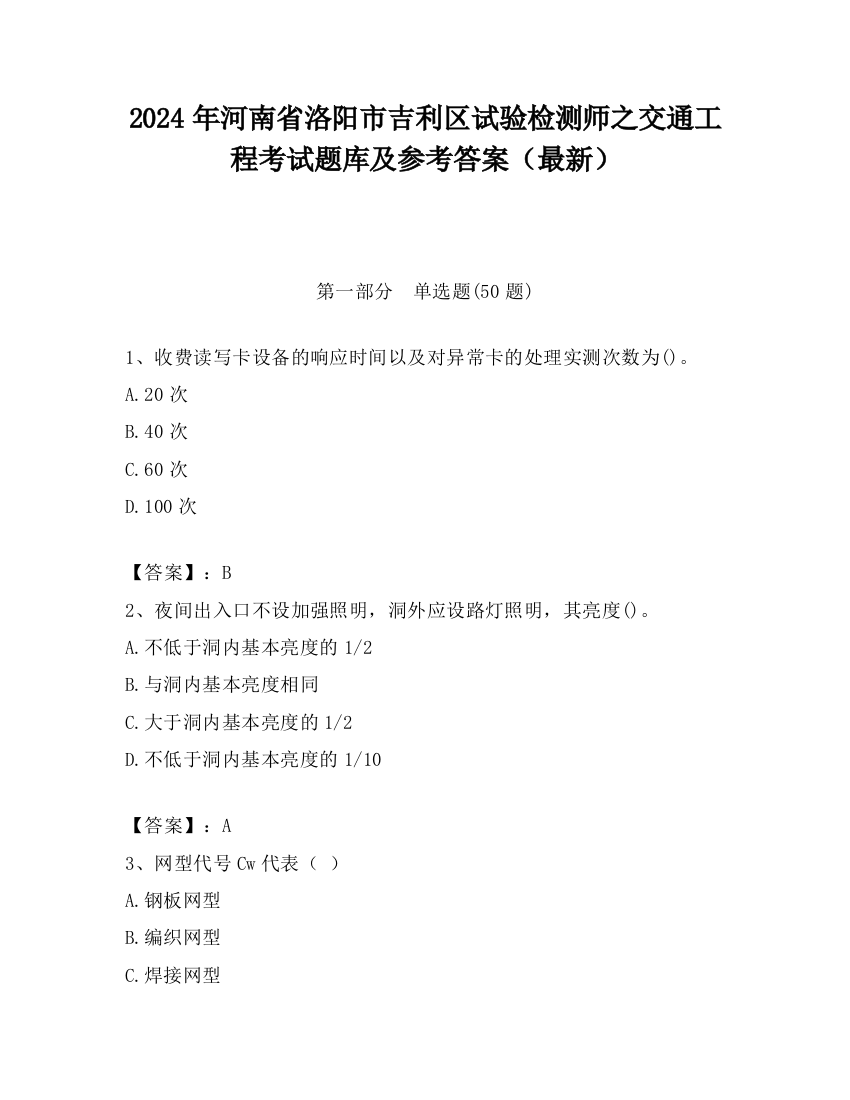 2024年河南省洛阳市吉利区试验检测师之交通工程考试题库及参考答案（最新）