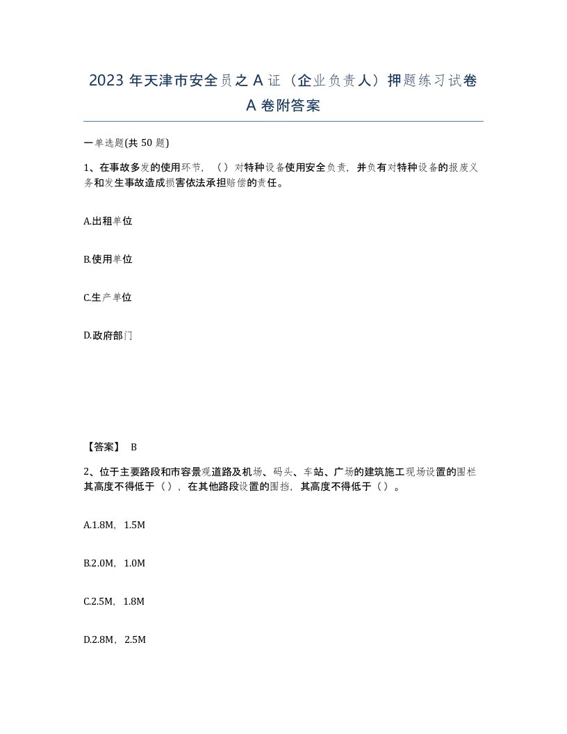 2023年天津市安全员之A证企业负责人押题练习试卷A卷附答案