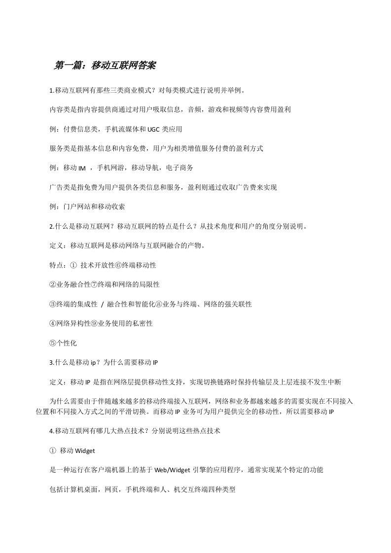 移动互联网答案5篇[修改版]