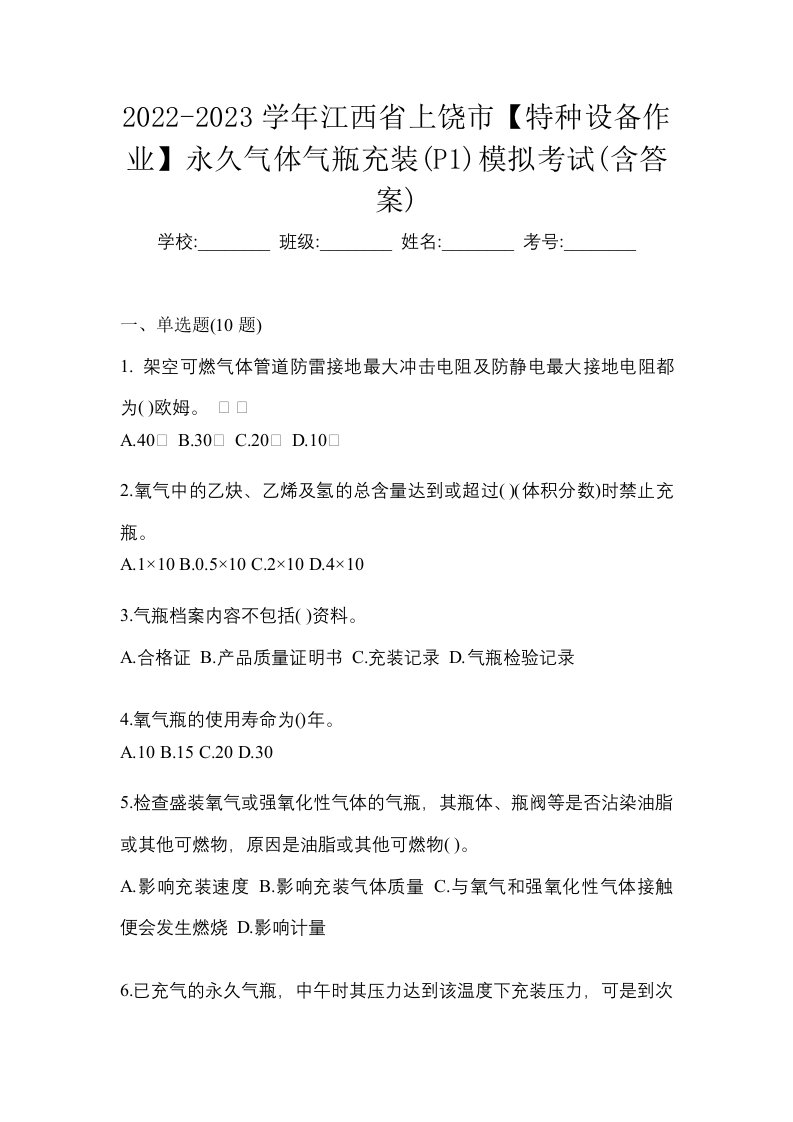 2022-2023学年江西省上饶市特种设备作业永久气体气瓶充装P1模拟考试含答案