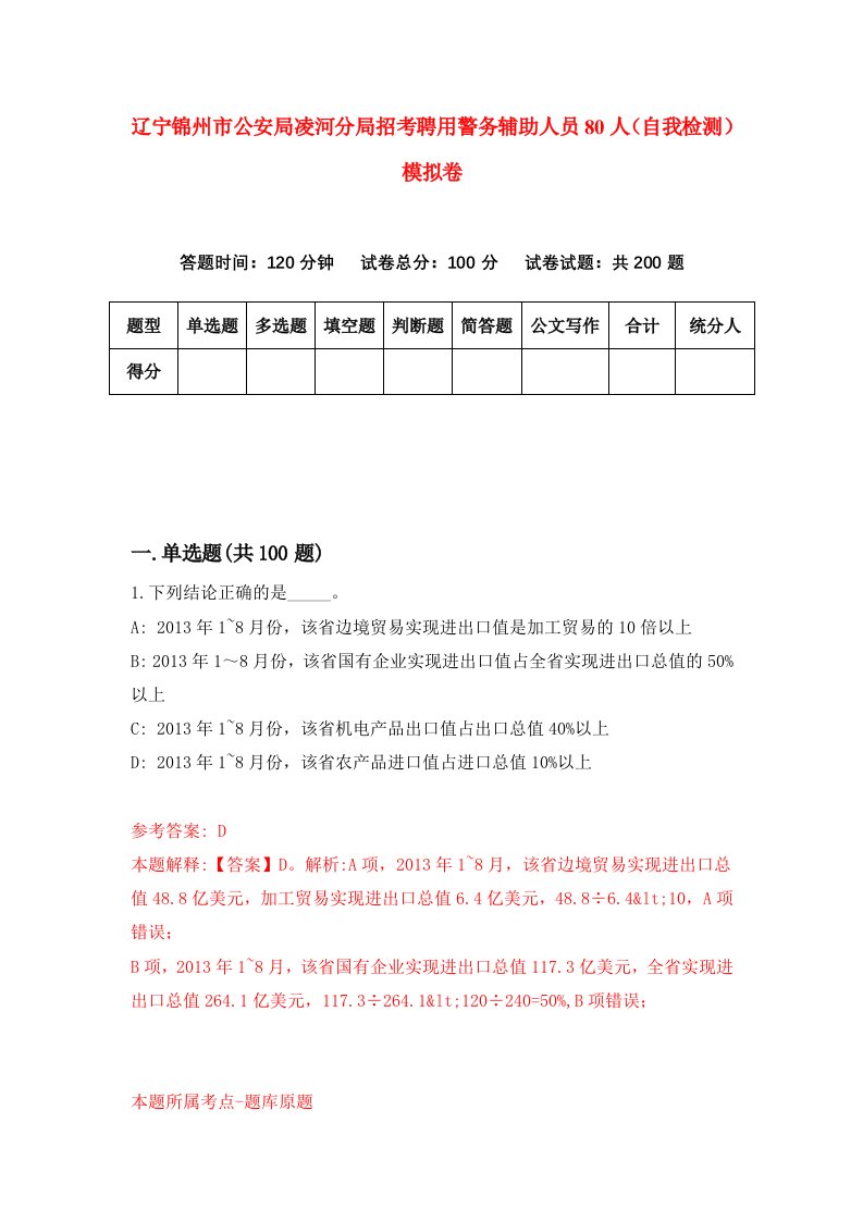 辽宁锦州市公安局凌河分局招考聘用警务辅助人员80人自我检测模拟卷第3卷