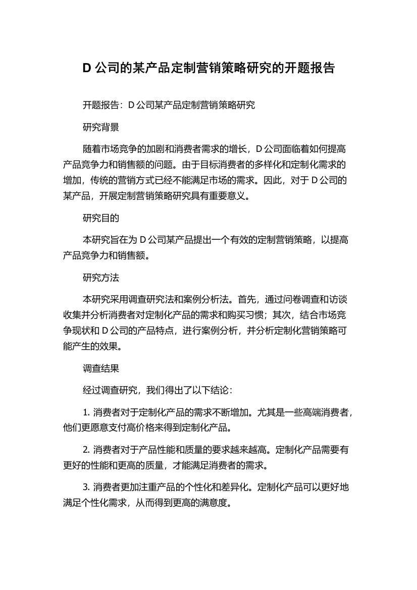 D公司的某产品定制营销策略研究的开题报告