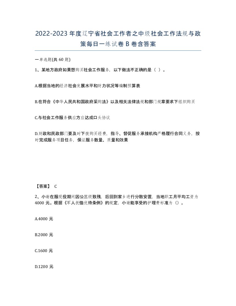 2022-2023年度辽宁省社会工作者之中级社会工作法规与政策每日一练试卷B卷含答案