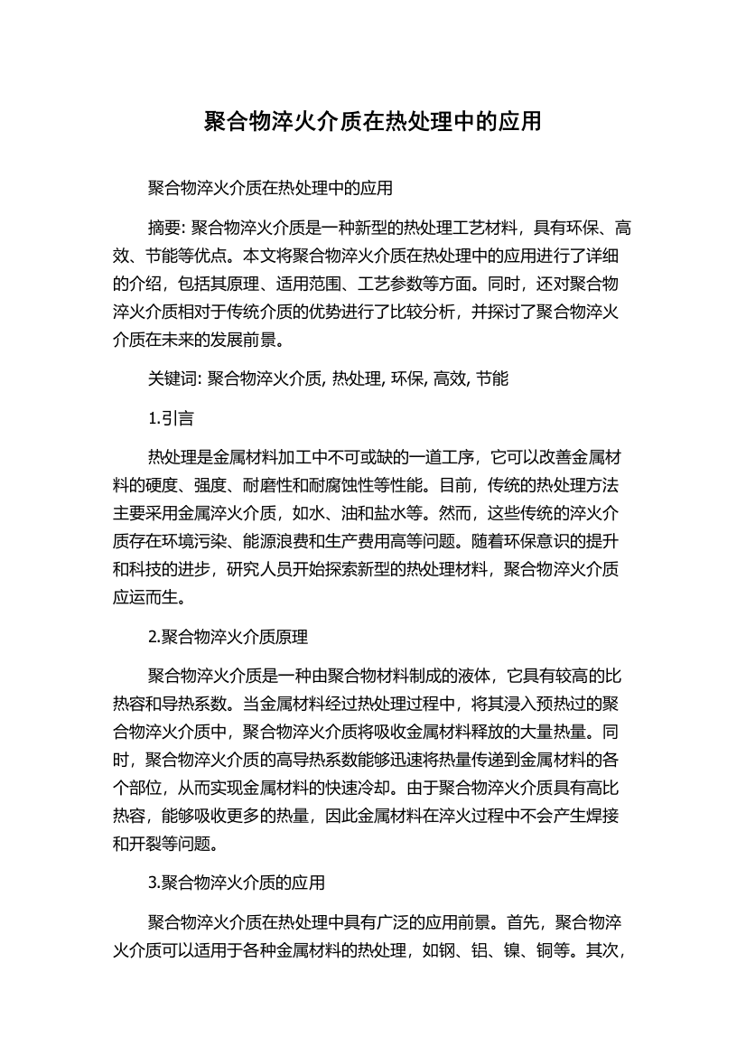 聚合物淬火介质在热处理中的应用