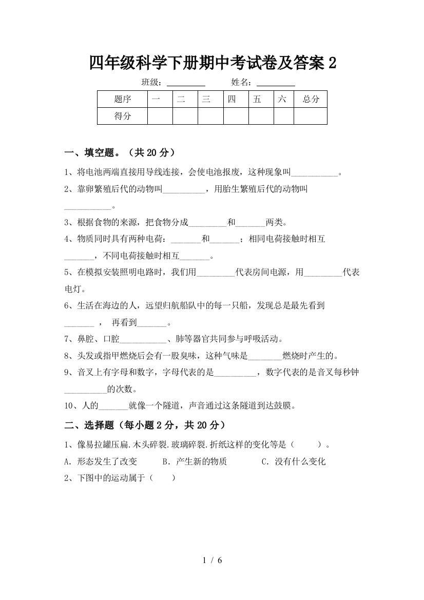 四年级科学下册期中考试卷及答案2