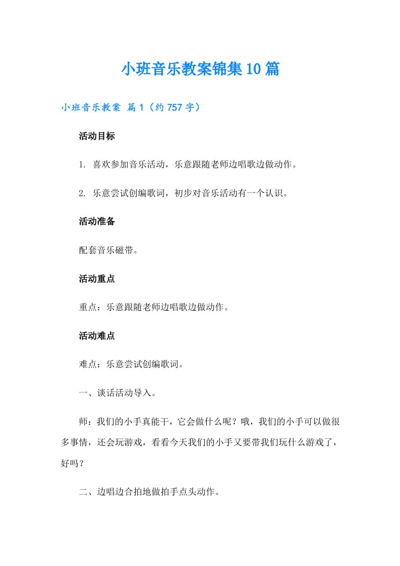 小班音乐教案锦集10篇