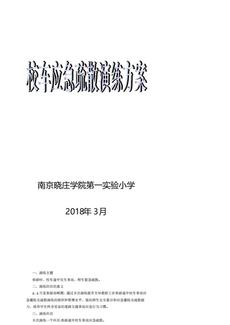 校车应急疏散演练方案富源街道第三小学校车安全应急演练活动方案