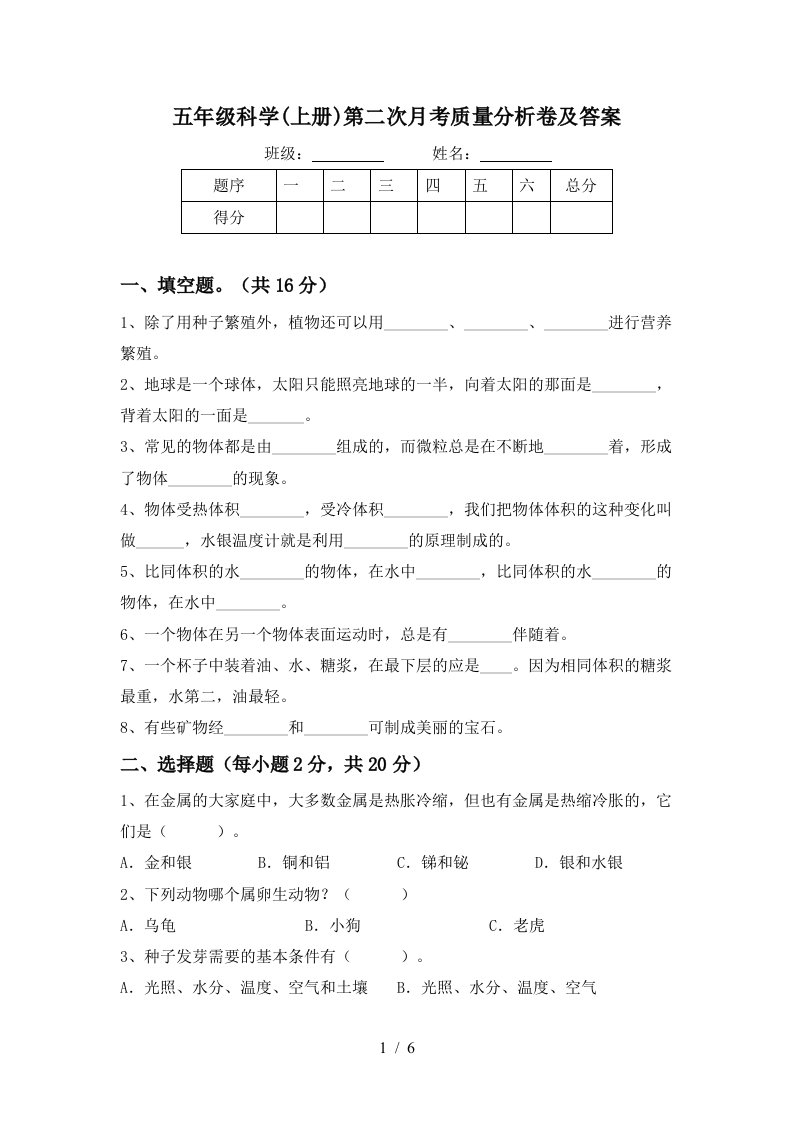 五年级科学上册第二次月考质量分析卷及答案