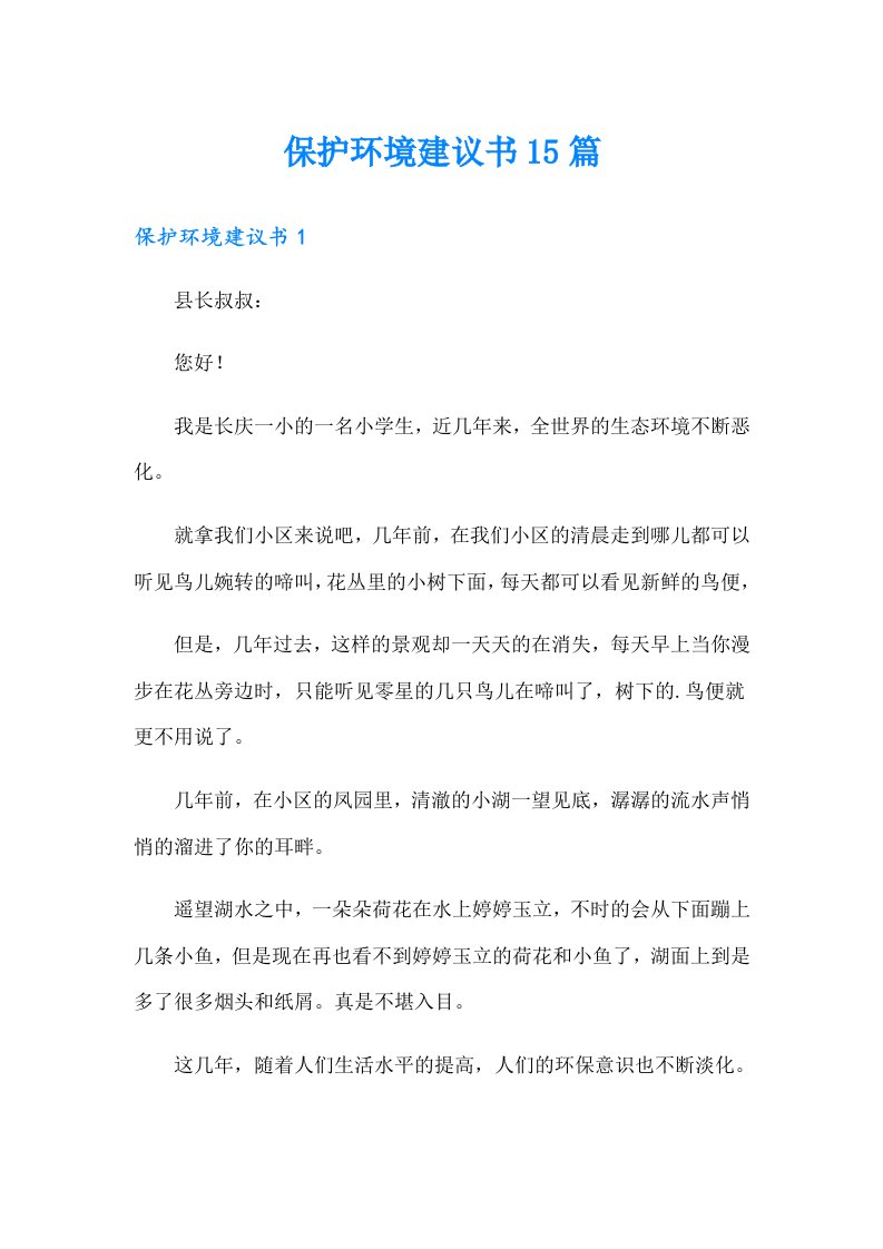 （多篇）保护环境建议书15篇