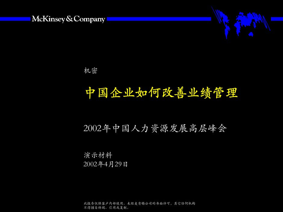 麦肯锡《中国企业如何改善绩效管理》67页