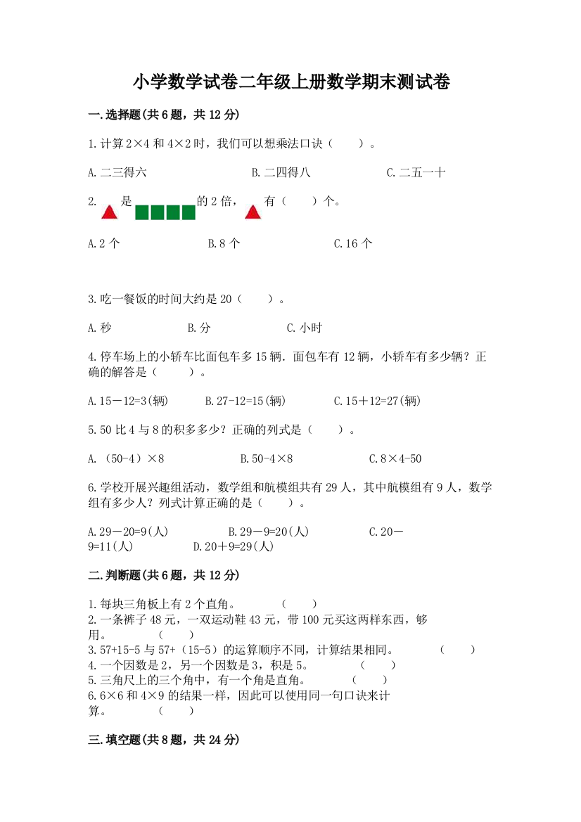 小学数学试卷二年级上册数学期末测试卷含答案ab卷