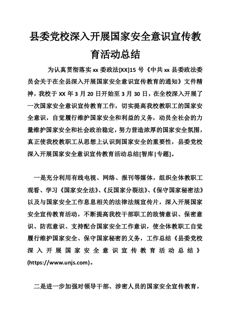 县委党校深入开展国家安全意识宣传教育活动总结