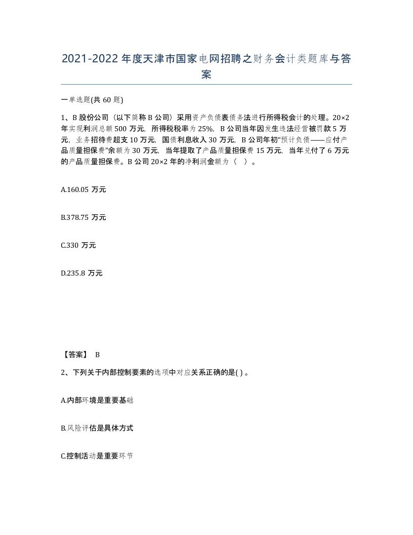 2021-2022年度天津市国家电网招聘之财务会计类题库与答案