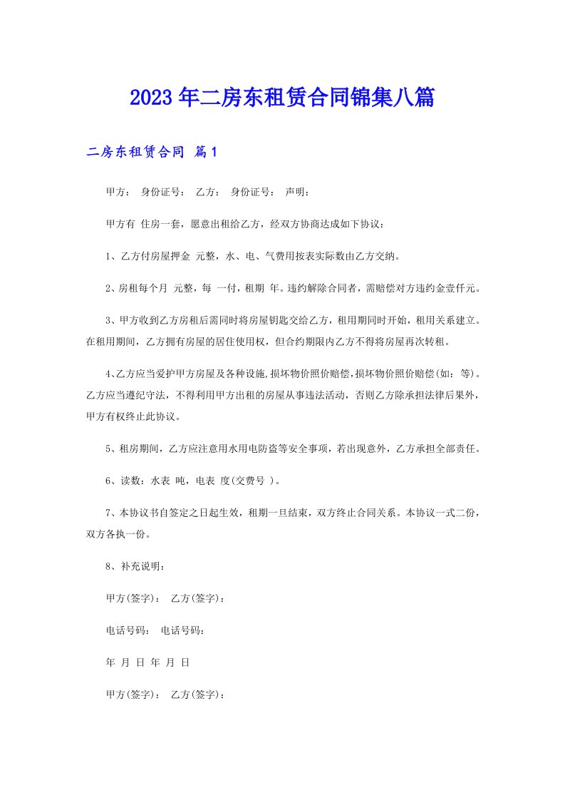 二房东租赁合同锦集八篇