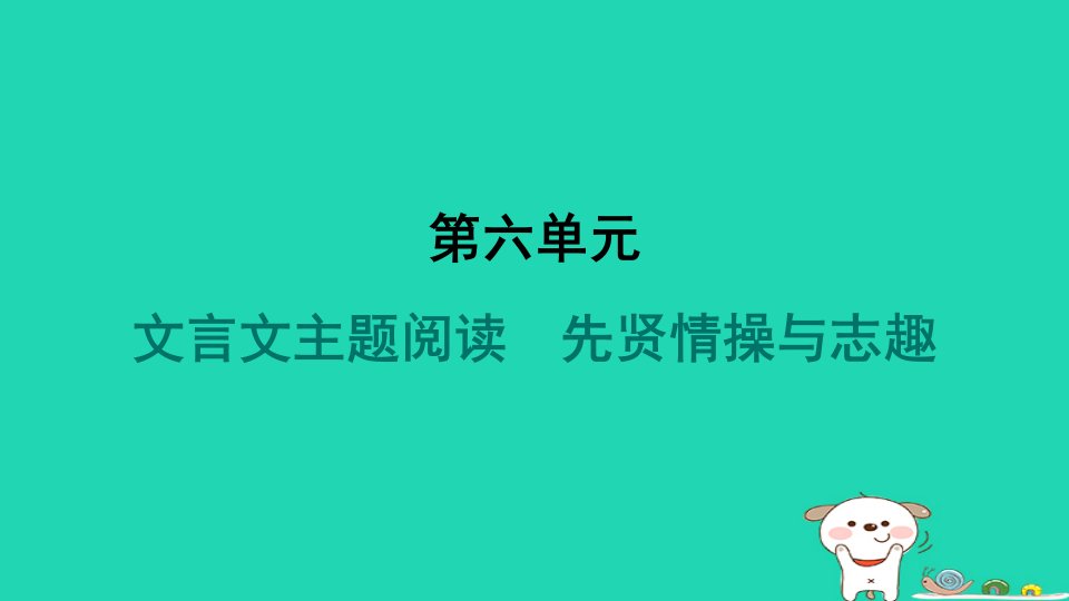 山西省2024八年级语文上册第六单元文言文主题阅读先贤情操与志趣课件新人教版