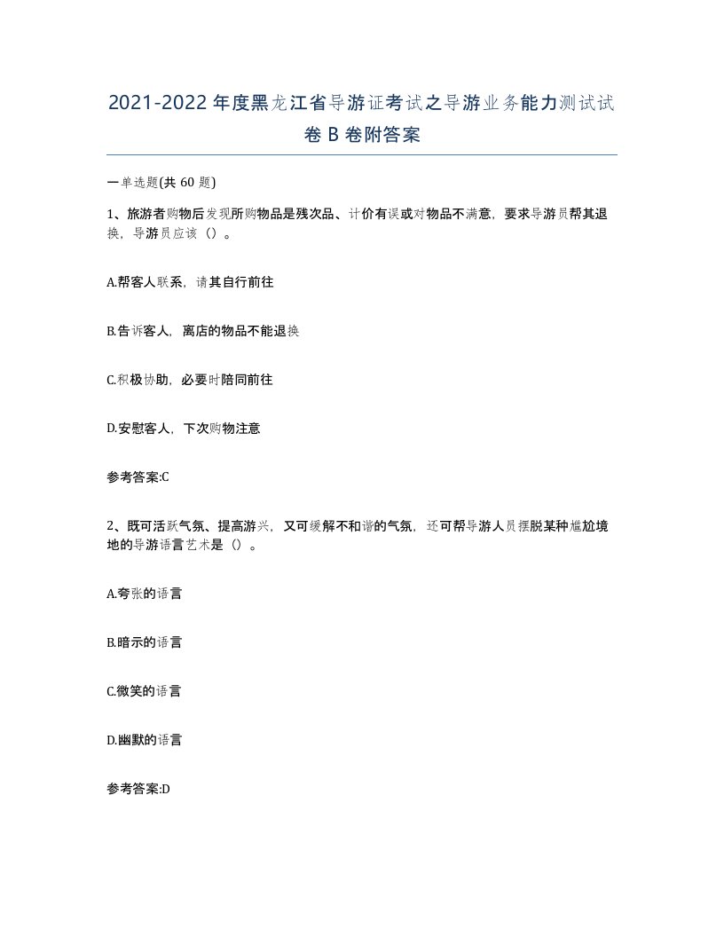 2021-2022年度黑龙江省导游证考试之导游业务能力测试试卷B卷附答案