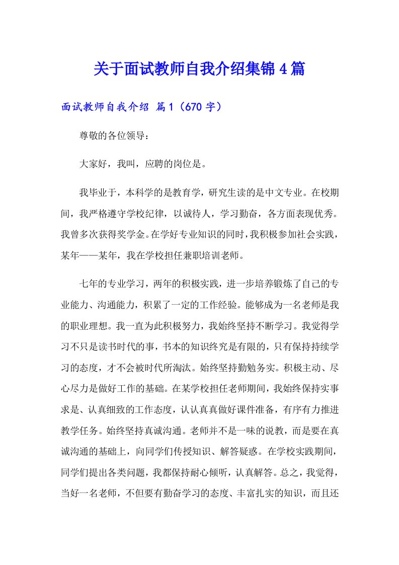 关于面试教师自我介绍集锦4篇