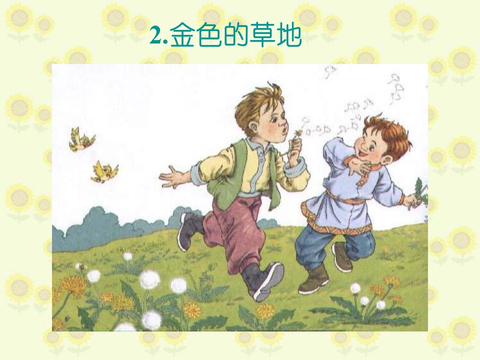 小学语文三年级上册《金色的草地》