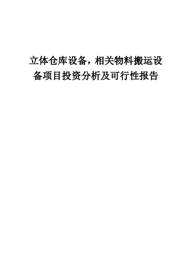 2024年立体仓库设备，相关物料搬运设备项目投资分析及可行性报告