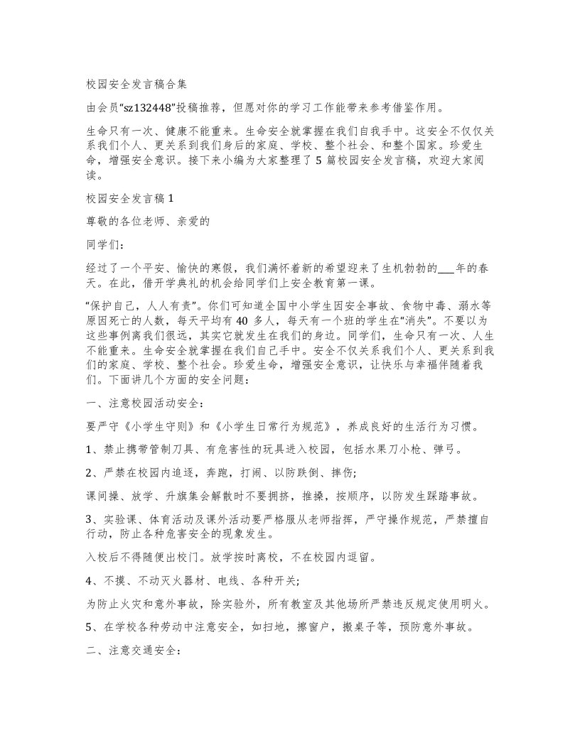 校园安全发言稿合集