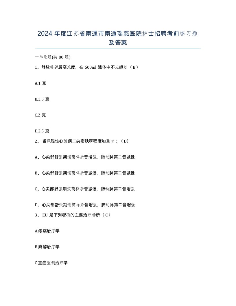 2024年度江苏省南通市南通瑞慈医院护士招聘考前练习题及答案