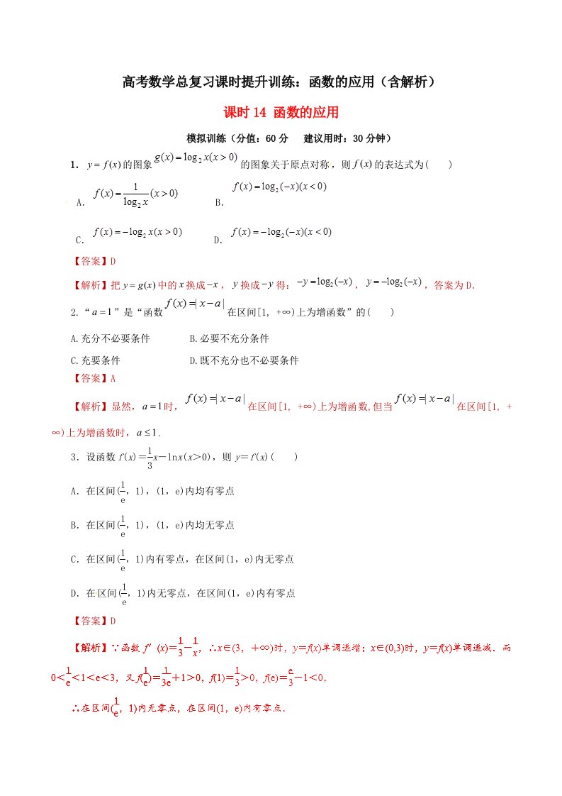 高考数学总复习课时提升训练函数的应用含解析