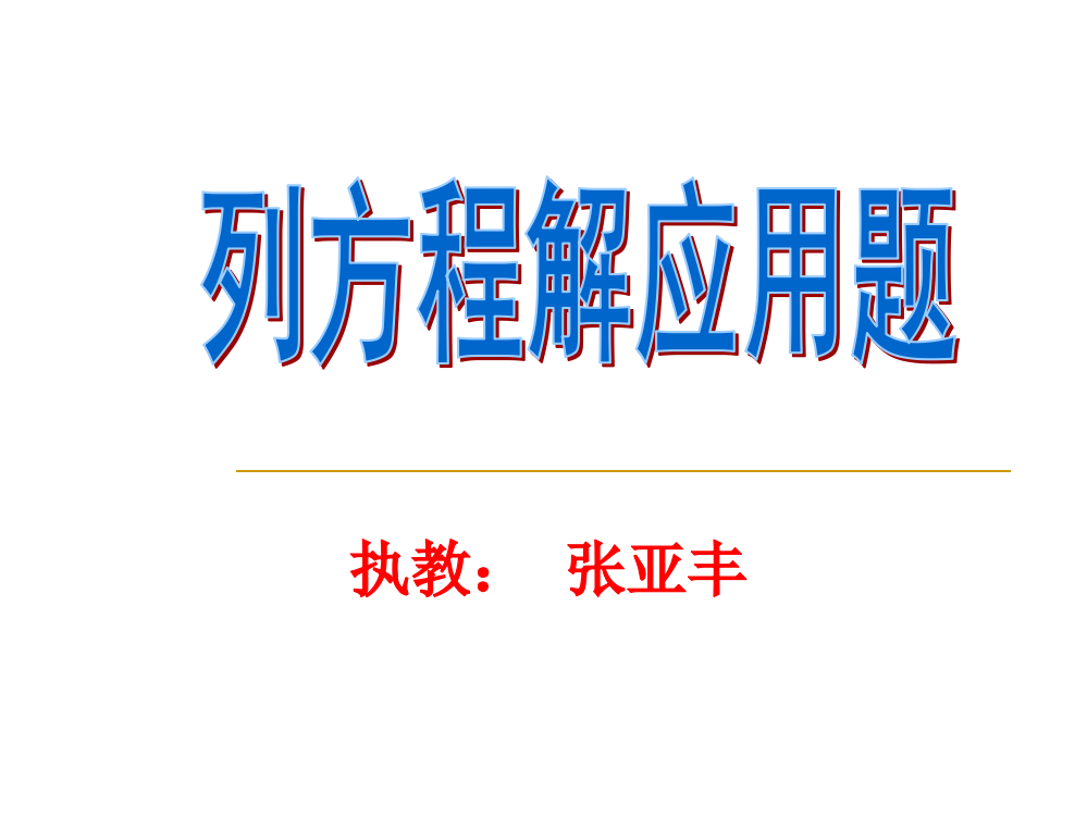 苏教版六年级上册数学第一单元课件方程课件第一课时.