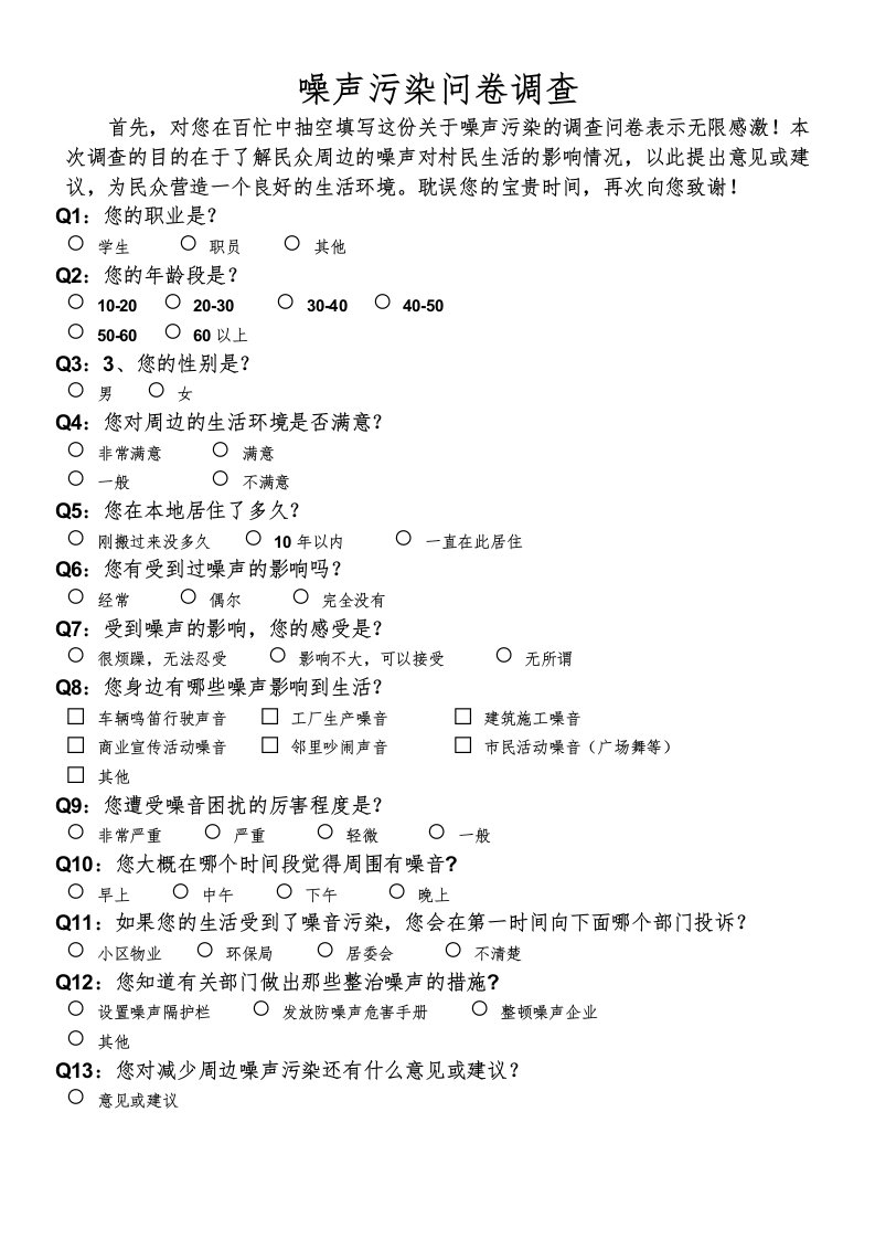 噪声污染调查问卷