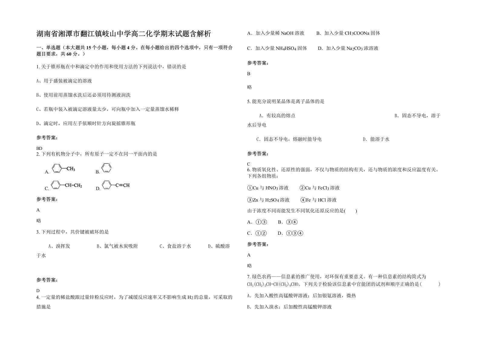 湖南省湘潭市翻江镇岐山中学高二化学期末试题含解析